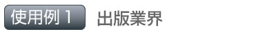 使用例1 出版業界