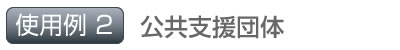 使用例2 公共支援団体
