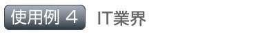 使用例4 IT業界