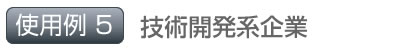 使用例5 技術開発系企業